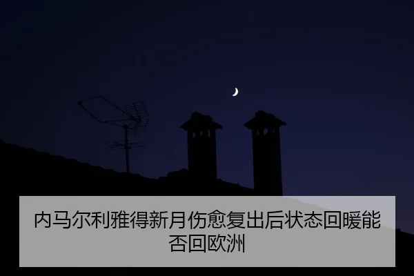 nei-ma-er-li-ya-de-xin-yue-shang-yu-fu-chu-hou-zhuang-tai-hui-nuan-neng-fou-hui-ou-zhou-1-743.jpg