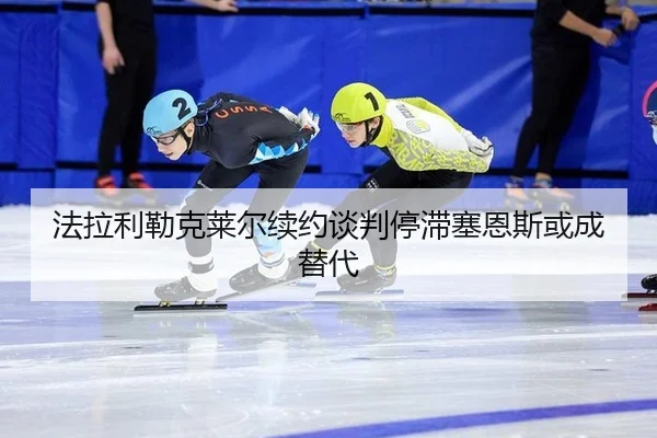 fa-la-li-lei-ke-lai-er-xu-yue-tan-pan-ting-zhi-sai-en-si-huo-cheng-ti-dai-1-892.jpg