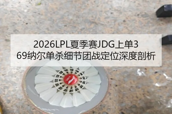xia-ji-sai-shang-dan-na-er-dan-sha-xi-jie-tuan-zhan-ding-wei-shen-du-pou-xi-1-949.jpg