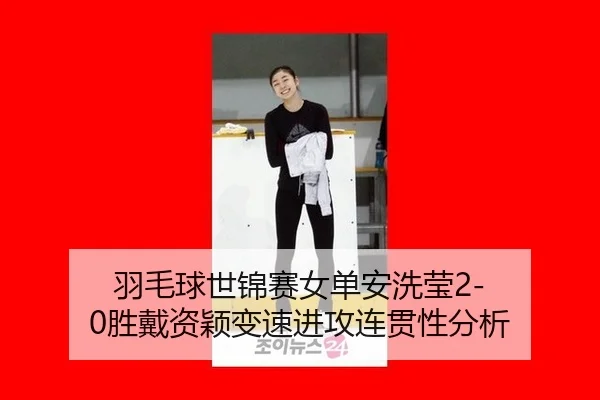 yu-mao-qiu-shi-jin-sai-nv-dan-an-xi-ying-sheng-dai-zi-ying-bian-su-jin-gong-lian-guan-xing-fen-xi-1-814.jpg