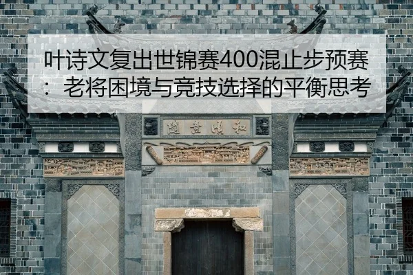 ye-shi-wen-fu-chu-shi-jin-sai-hun-zhi-bu-yu-sai-lao-jiang-kun-jing-yu-jing-ji-xuan-ze-de-ping-heng-si-kao-2-441.jpg