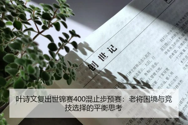 ye-shi-wen-fu-chu-shi-jin-sai-hun-zhi-bu-yu-sai-lao-jiang-kun-jing-yu-jing-ji-xuan-ze-de-ping-heng-si-kao-1-569.jpg